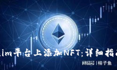 如何在Tokenim平台上添加NFT：详细指南与实用技巧