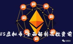 BVS虚拟币：全面解析及投资前景