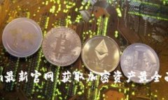 Tokenim最新官网：获取加密