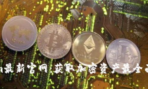 Tokenim最新官网：获取加密资产最全面的指南
