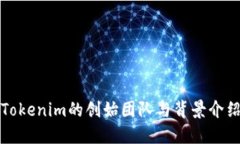 Tokenim的创始团队与背景介