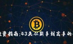 虚拟币投资指南：43天从新