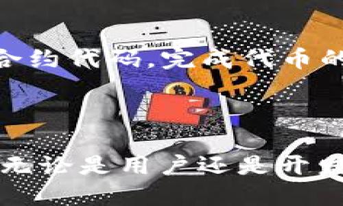   了解TokenIM合约地址及其应用场景 /   
 guanjianci TokenIM, 合约地址, 数字资产, 区块链技术 /guanjianci 

什么是TokenIM合约地址？
TokenIM合约地址是指在基于区块链技术的TokenIM平台上，用于管理和交易各种数字资产的智能合约的唯一标识。每个合约地址对应一个特定的智能合约，通过这个合约，用户可以进行代币的发送、接收和交换等操作。
TokenIM本身是一个数字资产管理工具，旨在为用户提供安全、便捷的资产管理服务。它集成了多种数字资产，用户可以通过TokenIM钱包来管理自己的数字货币资产，并能够通过合约地址直接进行各种交易。
合约地址在整个区块链环境中都具有唯一性，这是其最基本的特性。通过这些合约地址，用户可以便捷地找到自己需要进行交易或获取信息的智能合约，从而降低了操作的复杂性，提高了效率。

TokenIM合约地址的使用场景
TokenIM合约地址在数字资产管理和交易中扮演着重要的角色。以下是一些常见的使用场景：
1. **数字资产交易**：用户可以利用合约地址方便地进行各类数字资产的交易。通过合约，用户可以执行代币的购买、出售或交换等操作。
2. **资产管理**：TokenIM钱包内置的合约地址可以帮助用户随时实时查看资产余额和交易记录，提高了资产管理的透明度和安全性。
3. **应用开发**：开发者可以依托于TokenIM平台的合约地址开发各种去中心化应用（DApps），为用户提供更多的创新服务。
4. **安全性增强**：智能合约是自动执行的代码块，通过合约地址，用户可以确保交易的安全和准确性，减少人为干预带来的风险。

如何查找TokenIM合约地址？
查找TokenIM合约地址通常可以通过以下几种方式进行：
1. **官方网站**：访问TokenIM的官方网站，通常会提供其相关合约地址的信息。通过官方网站获取的信息是最权威、最可靠的。
2. **区块链浏览器**：用户可以利用如Etherscan等区块链浏览器输入相关代币的名称或符号，查看对应的合约地址和详细信息。
3. **社交媒体及社区**：通过TokenIM的社交媒体平台或者官方网站提供的渠道，用户可以获取最新的合约地址信息。这些信息通常会进行更新，以防止用户接触到错误的信息。
4. **技术文档及API**：对于开发者而言，TokenIM可能会在其技术文档或者API中提供合约地址的信息，方便进行开发和集成。

TokenIM合约地址的安全性
合约地址的安全性是数字资产交易中的重中之重。以下是一些关于TokenIM合约地址的安全性的重要考量因素：
1. **智能合约审核**：在合约发布之前，进行严密的审核是极其必要的。这应包括对合约代码的多次测试和分析，以确保其不会被恶意利用。
2. **多重签名机制**：采用多重签名机制可以显著增强合约的安全性。仅当达到设定数目的签名者同意时，合约的相关操作才能执行。
3. **用户教育**：用户应接受一定的数字资产安全教育，知晓如何识别钓鱼合约及其他安全隐患。这可以减少用户因不当操作而导致的资产损失。
4. **持续监控**：定期监控合约的运行状态，及时对任何异常活动进行响应，也是确保合约安全的重要策略。

相关问题解答

h41. 如何创建自己的TokenIM合约地址？/h4
在创建自己的TokenIM合约地址之前，用户需要准备一些条件和工具：
1. **开发环境搭建**：用户需要先在本地搭建一个区块链开发环境，常见的工具包括Solidity、Truffle等。
2. **编写合约代码**：根据需求，用户可以编写智能合约的代码。在这一步中，确保代码的逻辑清晰、规范，减少后期的错误。
3. **测试合约**：在进行部署之前，务必在测试网络中对合约进行充分测试，确保其功能正常且没有漏洞。
4. **部署合约**：选择合适的区块链网络进行合约的部署。部署后，合约将获取一个唯一的合约地址，用户可以通过区块链浏览器查看。
通过上述步骤，用户便可以成功创建出自己的TokenIM合约地址。

h42. TokenIM合约地址是否可以更改？/h4
TokenIM合约地址是由合约的创建过程决定的，在智能合约部署完成后，其合约地址是不可更改的。这是出于区块链技术的特性，所有数据都被永久记录在区块链上。因此，合约地址的不可更改性保证了合约的可信性和透明度，但同时也带来了一些挑战：
1. **安全性隐患**：如果合约存在漏洞或不当逻辑，将无法简单通过更改合约地址来进行修复。需要开发者进行相应的版本迭代和升级。
2. **信息管理**：用户必须仔细管理合约地址的记录，确保其长久的准确性和安全性。意外泄露合约地址可能导致的不止是资产损失。
3. **兼容性问题**：当进行合约升级时，开发者需要实现新的合约并引导用户进行迁移。在此过程中，用户需谨慎确认合约地址的正确性。

h43. 如何安全地使用TokenIM合约地址？/h4
用户在使用TokenIM合约地址时需要注意以下几点：
1. **确保来源可靠**：在进行任何操作前，务必确认合约地址的来源是否可靠。应优先从官方渠道获取信息，避免使用来源不明的合约地址进行交易。
2. **采取合理的安全措施**：使用多重签名、二次验证等措施来增加合约的安全性。此外，定期更改密钥和密码，防止被盗。
3. **监控交易记录**：及时监控合约的交易记录，若发现异常需立即停止所有操作并进行调查。通过区块链浏览器可方便地查看相关记录。
4. **保持警惕**：用户需保持对合约活动的警惕，关注可能的安全隐患和网络威胁。参与安全论坛和社群，以获取最新的安全动态。

h44. 如何通过TokenIM合约地址进行代币的交换？/h4
代币的交换是利用合约地址进行数字资产交易的一种常见方式。以下是步骤：
1. **选择代币进行交换**：用户首先需要明确自己希望交换的代币种类，并确保其合约地址的准确性。
2. **验证合约地址**：在进行交换前，通过区块链浏览器验证合约地址的真实性，以避免潜在的安全风险。
3. **发起交易**：通过TokenIM钱包，输入目标代币的合约地址和量，确认交易信息的无误后发起交易。系统会执行合约代码，完成代币的转换。
4. **确认交易状态**：交易完成后，用户应及时查看交易的回执，确保其交易状态确认以及代币余额更新无误。
以上是使用TokenIM合约地址进行代币交换的基本流程，注意每一步的安全性和合规性，以确保交易的顺利完成。

总结而言，TokenIM合约地址不仅是数字资产管理的关键组成部分，在实际使用中更涉及多方面的安全和操作考量。无论是用户还是开发者，都应充分了解合约地址的特点和使用方法，以充分发挥其在数字货币交易和管理中的优势。