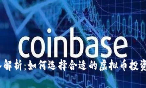  深入解析：如何选择合适的虚拟币投资策略