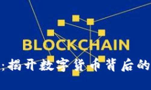 : 虚拟币剿匪：揭开数字货币背后的隐秘交易网络