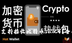 Tokenim钱包是否支持接收比