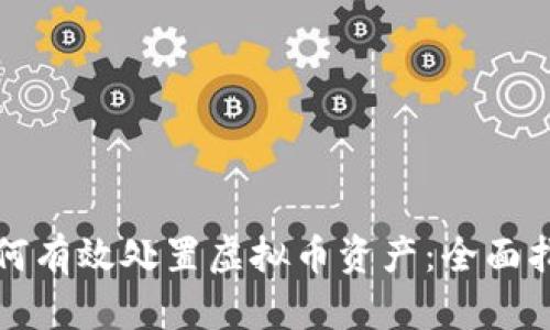 如何有效处置虚拟币资产：全面指南