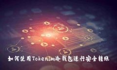 如何使用Tokenim冷钱包进行