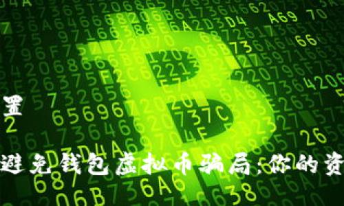 与关键词设置

如何识别和避免钱包虚拟币骗局：你的资金安全指南