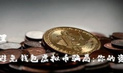 与关键词设置如何识别和避免钱包虚拟币骗局：