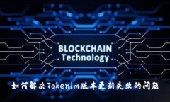 如何解决Tokenim版本更新失