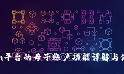 Tokenim平台的母子账户功能详解与使用指南