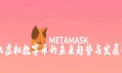 手机虚拟数字币的未来趋势与发展解析