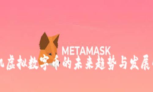 手机虚拟数字币的未来趋势与发展解析