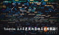 Tokenim 2.0不更新的影响与使