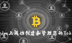 如何在Tokenim上成功创建和