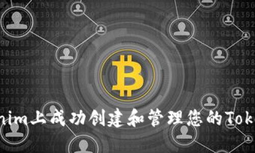 如何在Tokenim上成功创建和管理您的Token：完整指南