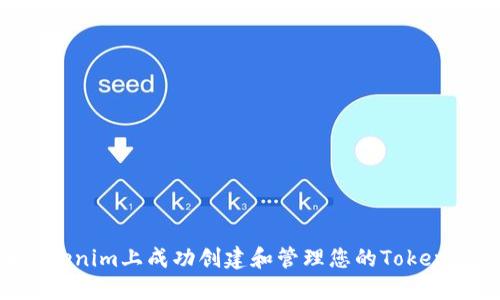 如何在Tokenim上成功创建和管理您的Token：完整指南