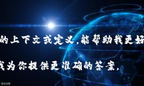 关于“tokenim”这个词，目前没有明确的信息指向它是一种广为人知的产品或公司。如果你有具体的上下文或定义，能帮助我更好地理解并提供相关信息。同时，如果“tokenim”指的是某种特定技术、平台或公司，请补充更多细节。

如果你是在询问与区块链、加密货币或其他相关技术相关的内容，请提供进一步的背景信息，以便我为你提供更准确的答案。
