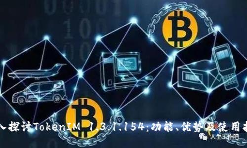 深入探讨TokenIM 1.3.1.154：功能、优势及使用指南