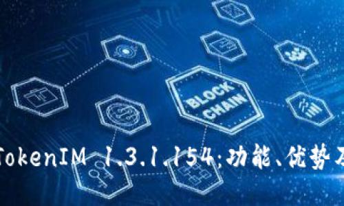 深入探讨TokenIM 1.3.1.154：功能、优势及使用指南