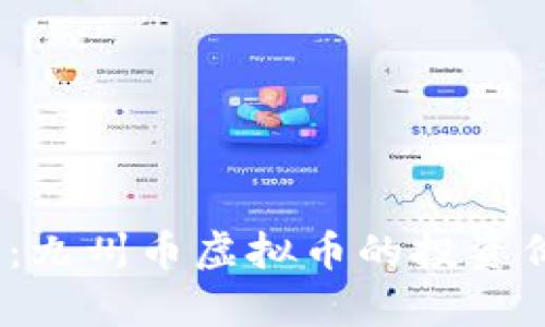 2023年全解析：九州币虚拟币的投资价值与市场前景