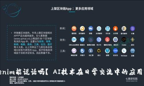 Tokenim能说话吗？ AI技术在日常交流中的应用前景
