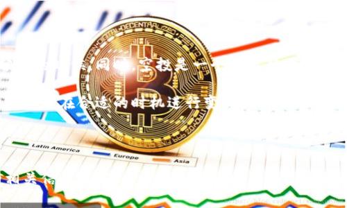   TokenIM 还有空投领取机会吗？探索当前的空投活动及参与方式 / 
 guanjianci TokenIM, 空投, 加密货币, 领取 /guanjianci 

在加密货币的世界中，空投活动是一种广为人知的推广方式。它通过将代币免费分发给用户，吸引他们关注和参与项目。TokenIM，这一相对新兴的加密货币项目，自然也不例外。那么，TokenIM 是否还有空投领取的机会呢？本文将详细介绍 TokenIM 的空投机会、参与方式，以及如何把握住这样的投资机会。

什么是TokenIM？

TokenIM 是一个致力于为用户提供安全、高效的数字资产管理平台的项目。它旨在通过其独特的技术及用户友好的界面，帮助用户更好地管理和交易加密资产。项目团队拥有丰富的行业经验，并致力于为用户创造更大的价值。

TokenIM 目前的空投活动情况

截至当前，TokenIM 可能正在进行或计划进行某种形式的空投活动。项目方通常会通过社交媒体、社区论坛等渠道发布信息，以便用户了解如何参与空投。用户通常需要满足特定条件，例如注册账户、转发帖子或参与某些社区活动等，以获得代币的分发。

了解空投的具体细节是至关重要的。例如，用户需要关注项目的官方网站和社交媒体页面，以获得最新的公告和指南。同时，参与空投的人数通常是有限的，因此早期参与显得尤为重要。

如何参与TokenIM的空投？

参与 TokenIM 的空投活动一般包括几个简单的步骤。首先，你需要创建一个 TokenIM 的账户。之后，按照项目方提供的指引，完成必要的任务。以下是一些常见的参与步骤：

1. **注册账户**：访问 TokenIM 的官方网站，填写注册信息，创建个人账户。

2. **关注社交媒体**：关注 TokenIM 的官方推特、Telegram 群组等，及时获取空投活动的最新消息。

3. **完成任务**：根据项目方要求，完成注册、分享、评论等任务。这些任务通常是为了增加项目的曝光率和用户参与度。

4. **提交信息**：在完成任务后，按照指示提交你的信息，确保你能够收到空投的代币。

TokenIM 空投的潜在价值

空投的代币通常会在上市后产生一定的市场价值。虽然不能保证每个空投代币都会上涨，但有很多项目通过空投吸引的用户最终都能给持有者带来可观的收益。因此，参与 TokenIM 的空投不仅可以获得免费代币，还可能在未来实现盈利。

TokenIM 未来的空投活动展望

TokenIM 不断探索新的推广方式，包括未来可能的空投计划。随着市场动态的变化，项目方可能会根据用户反馈和市场需求调整其空投策略。我们鼓励用户随时关注官方渠道，以获取最新的信息和机会。

相关问题分析

 h3 1. 什么是空投，如何运作？ /h3 

空投是一种营销策略，通常用于加密货币项目的推广。其主要目的是通过将免费代币分发给特定用户群体来提高项目的知名度和参与度。项目方通常需要用户完成一些特定的任务，例如注册账户、分享信息或验证身份，才能获得空投的资格。

空投可以作为一种有效的用户获取策略，帮助新项目快速建立社区。它利用了用户对免费资源的渴望，促使用户参与并在之后可能成为项目的忠实支持者。

此外，空投的代币通常是在项目Token的总需求中占有一部分，项目方会通过空投拍卖及市场策略来促进代币的流通，这部分流通将直接影响代币的市场价格。因此，在参与空投的同时，用户也应关注后续市场的表现，以实现最佳利益。

 h3 2. 如何判断一个空投是否值得参与？ /h3 

评估一个空投的价值有几个关键因素。首先，你需要了解项目的背景、团队和愿景。通常，知名团队或有实际应用背景的项目更值得关注。其次，仔细阅读空投的条款和条件，确保没有不合理的要求，比如过分复杂的任务或高昂的费用。

此外，参与空投后的代币上涨空间也是一个考量因素之一。如果项目的确具备良好的市场前景，那么即使是少量的代币也可能因为市场需求而升值。最后，了解社区的活跃程度也很重要，活跃的社区通常能够为项目提供更强的支持，提高代币的价值。

 h3 3. 如何确保收到空投代币？ /h3 

确保收到空投代币主要依赖于准确的信息提交和项目方的执行力度。参与者应该在完成任务后，认真检查填写的信息是否准确无误。这包括钱包地址、社交媒体账户以及个人身份信息等。

很多空投会在活动结束后的某个时间点进行分发，因此你需要耐心等待。如果在规定时间内没有收到代币，可以通过社交媒体或官方渠道联系相应的项目方，询问空投的处理进度。在联系时，提供尽可能详细的信息以帮助项目方核实。例如，你可以包括参与空投的时间、完成的任务和提供的地址等信息。

 h3 4. 如何利用空投提升我的投资组合？ /h3 

通过参与空投，你可以在不花费资金的情况下增加自己的加密资产。获取的免费代币可以作为投资组合的补充，特别是在风险相对分散的时候。同时，空投是一个尝试新项目的好机会，可以在不具太大风险的情况下，评估该项目的潜在价值。

在管理加密资产时，合理配置投资组合也是必不可少的一部分。例如，如果你通过空投获得的代币在估值上升后，可以选择将其中的一部分在合适的时机进行变现，以实现收益。同时，你也可以继续持有或关注这些代币项目，视市场情况进行灵活操作。

通过这些步骤参与空投，不仅能增加你的投资组合，还能帮助你获取更多关于市场趋势的知识和理解，成为更明智的投资者。

总之，TokenIM 的空投活动汇聚了热爱加密货币的用户，是值得关注与参与的机会。希望本文能帮助你理解 TokenIM 及其空投的相关信息，让你在参与的过程中获得更多价值。