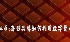 深入解析LV虚拟币：奢侈品