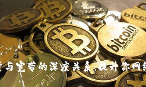 探索Tokenim能量与宽带的深度关系：提升你网络体验的最佳实践