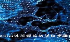 Tokenim注册邮箱的详细步骤指南