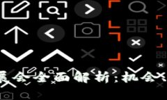 2023年虚拟币展会全面解析：机会、挑战与行业前