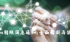 Tokenim转账消息通知：全面