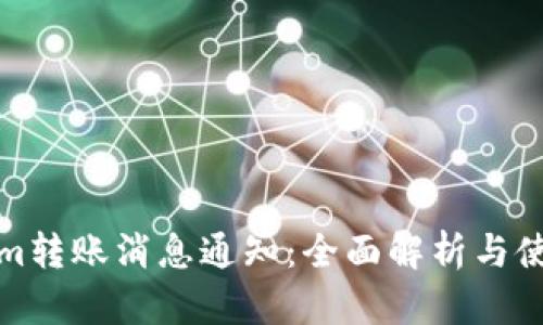 Tokenim转账消息通知：全面解析与使用指南