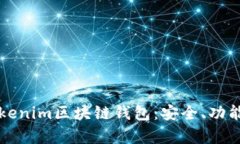 全面解析Tokenim区块链钱包