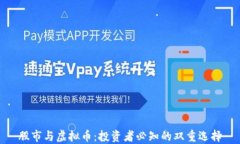 股市与虚拟币：投资者必知的双重选择