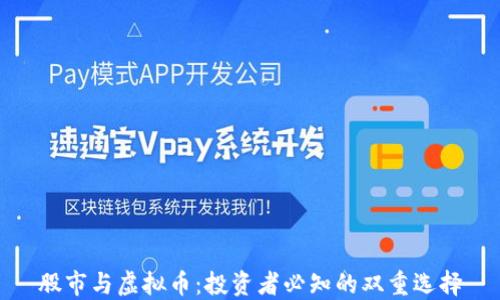 
股市与虚拟币：投资者必知的双重选择