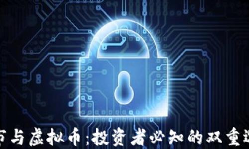 
股市与虚拟币：投资者必知的双重选择