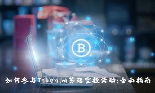 如何参与Tokenim答题空投活动：全面指南