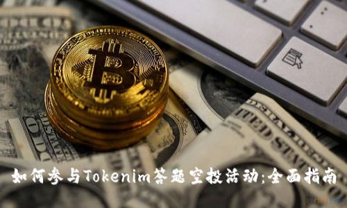 如何参与Tokenim答题空投活动：全面指南