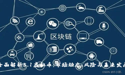 全面解析5.1虚拟币：市场动态、风险与未来发展