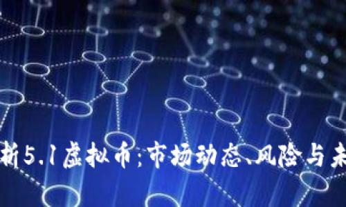 全面解析5.1虚拟币：市场动态、风险与未来发展