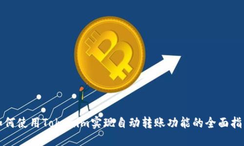 如何使用Tokenim实现自动转账功能的全面指南