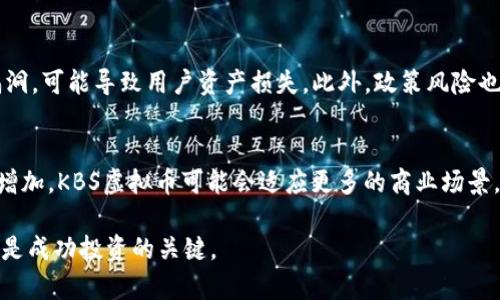 探索KBS虚拟币的未来：投资前景与市场分析

bianqiKBS虚拟币, 数字货币, 区块链技术, 投资策略/bianqi 

一、KBS虚拟币的基本介绍
KBS虚拟币，作为新兴的数字货币之一，其背后的技术架构和市场机制吸引了众多投资者的关注。KBS币采用了区块链技术，确保了交易的透明性和安全性。与其他主流虚拟币相比，KBS在社区活跃度和用户接受度上都有所提升。这一特殊的虚拟币能够承载多种功能，比如转账、支付和智能合约的执行，这使得它的应用领域不断扩展。

二、KBS虚拟币的技术框架
KBS虚拟币的基础技术是基于区块链的。这意味着其所有的交易都会被记录在一个去中心化的账本上，任何人都可以查看，而不需要第三方的介入。区块链不仅提供了透明性，还增强了安全性。KBS币采用了先进的加密算法，有效保护用户的资金安全。此外，KBS还可以与其他区块链项目进行互操作，进一步增强其市场竞争力。

三、市场前景分析
对于KBS虚拟币的市场前景，分析师普遍持乐观态度。随着世界各国对数字货币的接受度逐渐提高，KBS币的应用场景也在不断深入。它不仅在虚拟货币交易所中表现出色，还开始在电子商务、在线支付等多个领域得到应用。随着对区块链技术的认知增加，KBS预计将迎来一个黄金发展期。

四、投资KBS虚拟币的策略
在投资KBS虚拟币时，采取科学的投资策略是非常重要的。投资者应关注市场动态，及时调整自己的投资组合。建议在投资时应采取分散投资的原则，不要将所有资金集中在一个币种上。此外，对KBS的市场动态进行深入分析，利用技术分析工具进行趋势预测，也能够帮助投资者做出更为明智的决策。

常见问题解答

问题一：KBS虚拟币的价值来源是什么？
KBS虚拟币的价值来源主要有几个方面。首先，KBS币的稀缺性和流通性决定了其市场价值。供需关系是影响任何资产价值的重要因素，当需求增加而供应保持稳定时，币价自然会上涨。另外，KBS所处的生态系统也在不断发展，其背后的项目团队、技术更新和实际应用场景都会对币的价值造成影响。如同其他数字货币一样，KBS的价值也受到市场情绪、行业动态和宏观经济环境的影响，因此投资者应综合考虑多个因素。

问题二：如何获得KBS虚拟币？
获得KBS虚拟币的方法有不少。最常见的方式是通过交易所进行购买。在各大数字货币交易所中，KBS通常会与其他主流虚拟货币（如BTC、ETH）进行交易，投资者可以通过法币或其他虚拟币进行兑换。此外，参与KBS的挖矿也是一个获得该币的途径，不过这需要一定的技术基础和计算资源。对于普通投资者而言，通过购买而获得KBS更为简便，另外，参与其生态活动，比如交易平台的活动，也可能获得KBS的奖励。

问题三：KBS虚拟币的风险有哪些？
尽管KBS虚拟币潜力巨大，但风险也是不可忽视的。首先，整个数字货币市场具有高度的波动性，投资者可能面临大的价格波动风险。其次，技术风险也是一个方面，若KBS的技术架构出现漏洞，可能导致用户资产损失。此外，政策风险也是一个值得关注的问题，各国的监管政策会影响到虚拟币的市场表现。投资者在决定投资KBS前，务必要对这些风险有清晰的认识，并做好相应的风险管理。

问题四：KBS虚拟币的未来趋势如何？
在技术不断更新迭代的背景下，KBS虚拟币的未来发展潜力可期。首先，KBS团队若能持续保持其技术创新与社区活跃度，必将吸引更多的投资者和用户。此外，随着对区块链技术接受度的增加，KBS虚拟币可能会适应更多的商业场景，包括跨境支付、在线购物等。最终，KBS不仅仅是一种投资商品，更有可能成为日常支付中不可或缺的一部分。因此，投资者对KBS的未来应保持乐观，但也需时刻关注市场变化。

以上内容涵盖了KBS虚拟币的基础知识及投资策略，分析了潜在的风险和未来趋势，希望对有意投资KBS虚拟币的用户有所帮助。在不断发展的数字货币市场中，持续学习和关注市场动态是成功投资的关键。