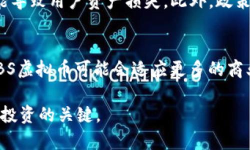 探索KBS虚拟币的未来：投资前景与市场分析

bianqiKBS虚拟币, 数字货币, 区块链技术, 投资策略/bianqi 

一、KBS虚拟币的基本介绍
KBS虚拟币，作为新兴的数字货币之一，其背后的技术架构和市场机制吸引了众多投资者的关注。KBS币采用了区块链技术，确保了交易的透明性和安全性。与其他主流虚拟币相比，KBS在社区活跃度和用户接受度上都有所提升。这一特殊的虚拟币能够承载多种功能，比如转账、支付和智能合约的执行，这使得它的应用领域不断扩展。

二、KBS虚拟币的技术框架
KBS虚拟币的基础技术是基于区块链的。这意味着其所有的交易都会被记录在一个去中心化的账本上，任何人都可以查看，而不需要第三方的介入。区块链不仅提供了透明性，还增强了安全性。KBS币采用了先进的加密算法，有效保护用户的资金安全。此外，KBS还可以与其他区块链项目进行互操作，进一步增强其市场竞争力。

三、市场前景分析
对于KBS虚拟币的市场前景，分析师普遍持乐观态度。随着世界各国对数字货币的接受度逐渐提高，KBS币的应用场景也在不断深入。它不仅在虚拟货币交易所中表现出色，还开始在电子商务、在线支付等多个领域得到应用。随着对区块链技术的认知增加，KBS预计将迎来一个黄金发展期。

四、投资KBS虚拟币的策略
在投资KBS虚拟币时，采取科学的投资策略是非常重要的。投资者应关注市场动态，及时调整自己的投资组合。建议在投资时应采取分散投资的原则，不要将所有资金集中在一个币种上。此外，对KBS的市场动态进行深入分析，利用技术分析工具进行趋势预测，也能够帮助投资者做出更为明智的决策。

常见问题解答

问题一：KBS虚拟币的价值来源是什么？
KBS虚拟币的价值来源主要有几个方面。首先，KBS币的稀缺性和流通性决定了其市场价值。供需关系是影响任何资产价值的重要因素，当需求增加而供应保持稳定时，币价自然会上涨。另外，KBS所处的生态系统也在不断发展，其背后的项目团队、技术更新和实际应用场景都会对币的价值造成影响。如同其他数字货币一样，KBS的价值也受到市场情绪、行业动态和宏观经济环境的影响，因此投资者应综合考虑多个因素。

问题二：如何获得KBS虚拟币？
获得KBS虚拟币的方法有不少。最常见的方式是通过交易所进行购买。在各大数字货币交易所中，KBS通常会与其他主流虚拟货币（如BTC、ETH）进行交易，投资者可以通过法币或其他虚拟币进行兑换。此外，参与KBS的挖矿也是一个获得该币的途径，不过这需要一定的技术基础和计算资源。对于普通投资者而言，通过购买而获得KBS更为简便，另外，参与其生态活动，比如交易平台的活动，也可能获得KBS的奖励。

问题三：KBS虚拟币的风险有哪些？
尽管KBS虚拟币潜力巨大，但风险也是不可忽视的。首先，整个数字货币市场具有高度的波动性，投资者可能面临大的价格波动风险。其次，技术风险也是一个方面，若KBS的技术架构出现漏洞，可能导致用户资产损失。此外，政策风险也是一个值得关注的问题，各国的监管政策会影响到虚拟币的市场表现。投资者在决定投资KBS前，务必要对这些风险有清晰的认识，并做好相应的风险管理。

问题四：KBS虚拟币的未来趋势如何？
在技术不断更新迭代的背景下，KBS虚拟币的未来发展潜力可期。首先，KBS团队若能持续保持其技术创新与社区活跃度，必将吸引更多的投资者和用户。此外，随着对区块链技术接受度的增加，KBS虚拟币可能会适应更多的商业场景，包括跨境支付、在线购物等。最终，KBS不仅仅是一种投资商品，更有可能成为日常支付中不可或缺的一部分。因此，投资者对KBS的未来应保持乐观，但也需时刻关注市场变化。

以上内容涵盖了KBS虚拟币的基础知识及投资策略，分析了潜在的风险和未来趋势，希望对有意投资KBS虚拟币的用户有所帮助。在不断发展的数字货币市场中，持续学习和关注市场动态是成功投资的关键。