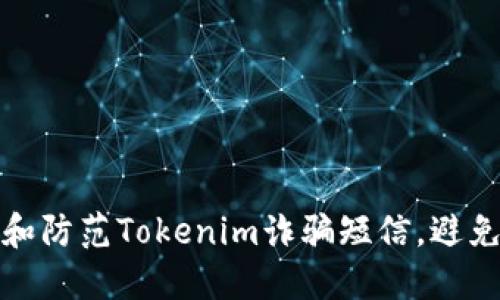 如何识别和防范Tokenim诈骗短信，避免财产损失