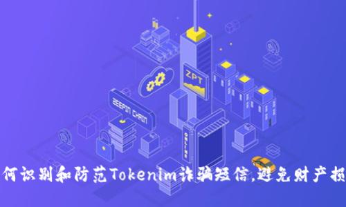 如何识别和防范Tokenim诈骗短信，避免财产损失