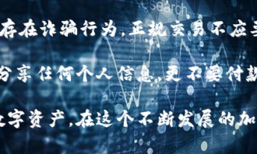   如何使用Tokenim安全地接收他人币种：完整指南 / 
 guanjianci Tokenim, 接收币, 加密货币, 钱包安全 /guanjianci 

随着区块链技术的快速发展，加密货币的使用愈加普遍。Tokenim作为一款流行的加密货币钱包，提供了多种功能，使用户能够轻松、安全地管理其数字资产。本文将重点探讨如何通过Tokenim安全地接收他人的币种，提供详细的步骤指导以及注意事项。此外，我们还将详细回答与此主题相关的四个常见问题，帮助用户更好地理解加密货币的使用。

Tokenim简介
Tokenim是一个用户友好的加密货币热点钱包，支持多种币种的存储与交易。用户可以通过Tokenim方便地接收、发送和管理数字资产。凭借其简单易用的界面，Tokenim适合新手和资深投资者。它还具备强大的安全性和多重身份验证功能，从而保护用户的资产安全。

如何使用Tokenim接收他人的币种
接收他人的币种通常很简单，但用户需要注意以下几个步骤：
ol
    li下载并安装Tokenim：如果你还没有Tokenim钱包，首先需要从官方网站或可信的应用商店下载并安装该应用。/li
    li创建账户：按照提示创建新账户，如果已经有账户，则直接登录。/li
    li获取收款地址：登录后，选择要接收的币种，点击“接收”选项，你会看到一个唯一的钱包地址。这个地址可以通过复制、扫描二维码或分享给他人。/li
    li确认交易：确保发送方填写的地址正确无误，并等待其完成交易。交易会在区块链上显示，并在一定时间后显示在你的Tokenim钱包中。/li
/ol

注意事项
在接收他人币种时，有几个关键的安全注意事项需要牢记：
ol
    li地址准确性：确保分享的地址准确无误。区块链交易是不可逆的，输入错误的地址将导致资金丢失。/li
    li保证网络安全：切勿在公共Wi-Fi下或不安全的网络环境中操作，保护你的私钥和密码。/li
    li保持软件更新：确保Tokenim应用和你的设备操作系统是最新版本，以防止安全漏洞。/li
    li开启双重验证：启用双重身份认证，增加账户的安全性，防止未授权访问。/li
/ol

常见问题解答

问题1：Tokenim钱包安全吗？
Tokenim钱包的安全性取决于多个因素，包括用户的使用习惯、应用的设计和区块链技术本身。通常，Tokenim提供多层安全措施，例如数据加密、双重身份验证和交易确认。此外，作为一种非托管钱包，用户拥有自己的私钥，从而对他们的资产拥有完全的控制权。

然而，用户需对自身的安全负责。如果你的设备感染了恶意软件，或者你在不安全的网络上访问你的Tokenim钱包，账户和资金可能会面临风险。因此，建议用户时刻保持警惕，采取必要的安全措施。

问题2：如何查找自己的Tokenim钱包地址？
查找自己的Tokenim钱包地址非常简单。登录你的Tokenim应用后，选择你想要接收币种的选项，然后点击“接收”按钮。在这里，你将看到一个与之关联的唯一地址。这个地址可以复制到剪贴板，也可以直接分享给他人。此外，Tokenim通常还会生成二维码，你可以让对方扫描二维码进行交易。

每个币种在Tokenim中都有其独特的地址，确保在接收特定币种时，使用相对应的地址，以避免错币。你可以在Tokenim的界面中随时查看和管理你的所有钱包地址。

问题3：交易确认后，我的币种什么时候到账？
加密货币交易的确认时间取决于多种因素，例如所用区块链网络的繁忙程度和交易费用的设定。每个币种有不同的确认机制，一些币种需要更长的确认时间，而另一些则较快。

在Tokenim中，交易会直接记录在区块链上，通常在几分钟到几个小时之内达到确认。如果你未能在合理的时间内看到你的资金到账，建议检查交易状态，可以通过区块链浏览器查询交易的确认状态。如果交易状态为“未确认”，可能是由于网络拥堵或者发送方的交易费用过低。确保交易费用足够高，以加快确认速度，避免长时间等待。

问题4：我被要求先支付一些费用后才能收到币种，这怎么处理？
在加密货币世界中，存在一些不法分子利用人们对加密货币的不了解，实施诈骗。如果在接收他人币种前被要求先支付费用，这通常是一个警告信号，暗示可能存在诈骗行为。正规交易不应要求先支付费用，用户应提高警惕。

如果你遇到这种情况，首先停止任何进一步的交流，核实对方的身份以及他们的请求。同时，建议你向Tokenim的官方支持团队报告这种情况以获取帮助。不要分享任何个人信息，更不要付款。一旦你对某个交易或某个用户感到怀疑，最好的办法是寻求专业的支持和指导。

总的来说，Tokenim钱包的优势在于其用户友好和安全性，使得接收加密货币变得简单而直接。通过遵循上述步骤和注意事项，用户可以尽可能安全地管理其数字资产。在这个不断发展的加密货币环境中，保持警惕，保持学习是每个数字资产用户的重要责任。