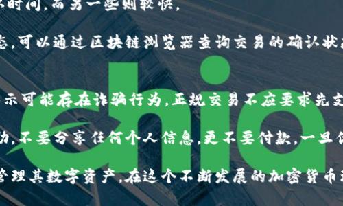   如何使用Tokenim安全地接收他人币种：完整指南 / 
 guanjianci Tokenim, 接收币, 加密货币, 钱包安全 /guanjianci 

随着区块链技术的快速发展，加密货币的使用愈加普遍。Tokenim作为一款流行的加密货币钱包，提供了多种功能，使用户能够轻松、安全地管理其数字资产。本文将重点探讨如何通过Tokenim安全地接收他人的币种，提供详细的步骤指导以及注意事项。此外，我们还将详细回答与此主题相关的四个常见问题，帮助用户更好地理解加密货币的使用。

Tokenim简介
Tokenim是一个用户友好的加密货币热点钱包，支持多种币种的存储与交易。用户可以通过Tokenim方便地接收、发送和管理数字资产。凭借其简单易用的界面，Tokenim适合新手和资深投资者。它还具备强大的安全性和多重身份验证功能，从而保护用户的资产安全。

如何使用Tokenim接收他人的币种
接收他人的币种通常很简单，但用户需要注意以下几个步骤：
ol
    li下载并安装Tokenim：如果你还没有Tokenim钱包，首先需要从官方网站或可信的应用商店下载并安装该应用。/li
    li创建账户：按照提示创建新账户，如果已经有账户，则直接登录。/li
    li获取收款地址：登录后，选择要接收的币种，点击“接收”选项，你会看到一个唯一的钱包地址。这个地址可以通过复制、扫描二维码或分享给他人。/li
    li确认交易：确保发送方填写的地址正确无误，并等待其完成交易。交易会在区块链上显示，并在一定时间后显示在你的Tokenim钱包中。/li
/ol

注意事项
在接收他人币种时，有几个关键的安全注意事项需要牢记：
ol
    li地址准确性：确保分享的地址准确无误。区块链交易是不可逆的，输入错误的地址将导致资金丢失。/li
    li保证网络安全：切勿在公共Wi-Fi下或不安全的网络环境中操作，保护你的私钥和密码。/li
    li保持软件更新：确保Tokenim应用和你的设备操作系统是最新版本，以防止安全漏洞。/li
    li开启双重验证：启用双重身份认证，增加账户的安全性，防止未授权访问。/li
/ol

常见问题解答

问题1：Tokenim钱包安全吗？
Tokenim钱包的安全性取决于多个因素，包括用户的使用习惯、应用的设计和区块链技术本身。通常，Tokenim提供多层安全措施，例如数据加密、双重身份验证和交易确认。此外，作为一种非托管钱包，用户拥有自己的私钥，从而对他们的资产拥有完全的控制权。

然而，用户需对自身的安全负责。如果你的设备感染了恶意软件，或者你在不安全的网络上访问你的Tokenim钱包，账户和资金可能会面临风险。因此，建议用户时刻保持警惕，采取必要的安全措施。

问题2：如何查找自己的Tokenim钱包地址？
查找自己的Tokenim钱包地址非常简单。登录你的Tokenim应用后，选择你想要接收币种的选项，然后点击“接收”按钮。在这里，你将看到一个与之关联的唯一地址。这个地址可以复制到剪贴板，也可以直接分享给他人。此外，Tokenim通常还会生成二维码，你可以让对方扫描二维码进行交易。

每个币种在Tokenim中都有其独特的地址，确保在接收特定币种时，使用相对应的地址，以避免错币。你可以在Tokenim的界面中随时查看和管理你的所有钱包地址。

问题3：交易确认后，我的币种什么时候到账？
加密货币交易的确认时间取决于多种因素，例如所用区块链网络的繁忙程度和交易费用的设定。每个币种有不同的确认机制，一些币种需要更长的确认时间，而另一些则较快。

在Tokenim中，交易会直接记录在区块链上，通常在几分钟到几个小时之内达到确认。如果你未能在合理的时间内看到你的资金到账，建议检查交易状态，可以通过区块链浏览器查询交易的确认状态。如果交易状态为“未确认”，可能是由于网络拥堵或者发送方的交易费用过低。确保交易费用足够高，以加快确认速度，避免长时间等待。

问题4：我被要求先支付一些费用后才能收到币种，这怎么处理？
在加密货币世界中，存在一些不法分子利用人们对加密货币的不了解，实施诈骗。如果在接收他人币种前被要求先支付费用，这通常是一个警告信号，暗示可能存在诈骗行为。正规交易不应要求先支付费用，用户应提高警惕。

如果你遇到这种情况，首先停止任何进一步的交流，核实对方的身份以及他们的请求。同时，建议你向Tokenim的官方支持团队报告这种情况以获取帮助。不要分享任何个人信息，更不要付款。一旦你对某个交易或某个用户感到怀疑，最好的办法是寻求专业的支持和指导。

总的来说，Tokenim钱包的优势在于其用户友好和安全性，使得接收加密货币变得简单而直接。通过遵循上述步骤和注意事项，用户可以尽可能安全地管理其数字资产。在这个不断发展的加密货币环境中，保持警惕，保持学习是每个数字资产用户的重要责任。