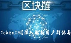 谁在使用TokenIM？深入解析